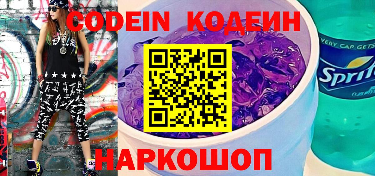 Миасс  Кодеин напиток Lean (лин)  Вход с VPN  Кодеиновый сироп Lean Purple Drank 