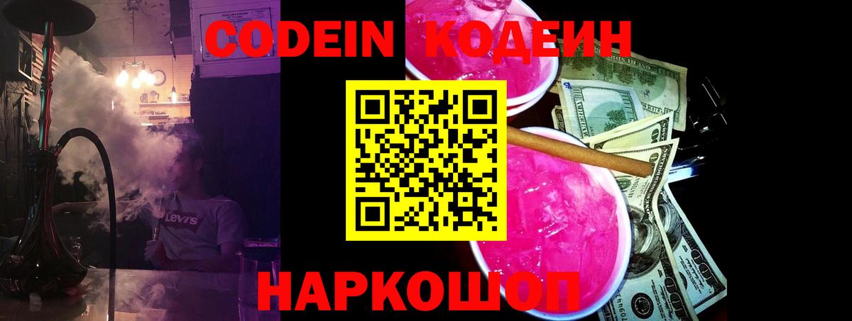 Кодеин Purple Drank Миасс